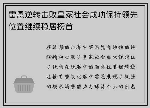 雷恩逆转击败皇家社会成功保持领先位置继续稳居榜首 雷恩逆转击败皇家社会成功保持领先位置继续稳居榜首