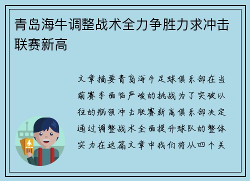 青岛海牛调整战术全力争胜力求冲击联赛新高 青岛海牛调整战术全力争胜力求冲击联赛新高