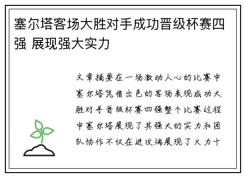 塞尔塔客场大胜对手成功晋级杯赛四强 展现强大实力 塞尔塔客场大胜对手成功晋级杯赛四强 展现强大实力