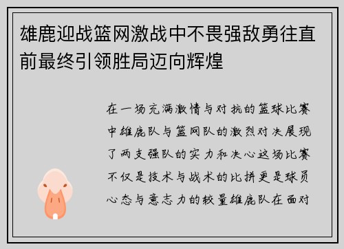 雄鹿迎战篮网激战中不畏强敌勇往直前最终引领胜局迈向辉煌 雄鹿迎战篮网激战中不畏强敌勇往直前最终引领胜局迈向辉煌