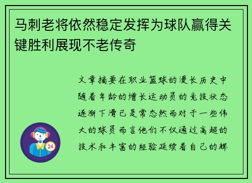 马刺老将依然稳定发挥为球队赢得关键胜利展现不老传奇
