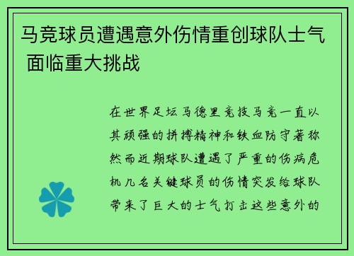 马竞球员遭遇意外伤情重创球队士气 面临重大挑战 马竞球员遭遇意外伤情重创球队士气 面临重大挑战