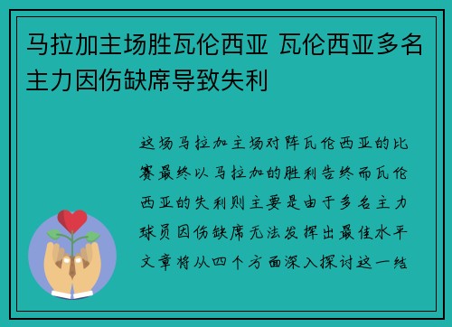 马拉加主场胜瓦伦西亚 瓦伦西亚多名主力因伤缺席导致失利 马拉加主场胜瓦伦西亚 瓦伦西亚多名主力因伤缺席导致失利