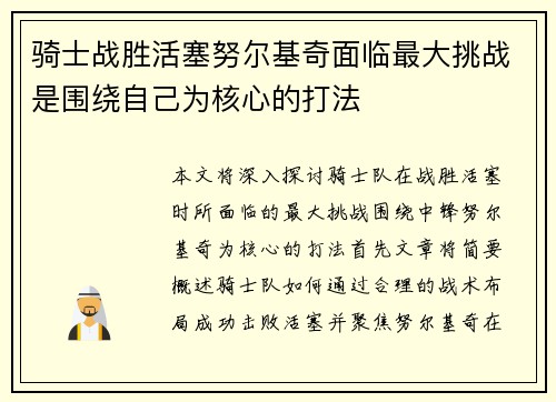 骑士战胜活塞努尔基奇面临最大挑战是围绕自己为核心的打法 骑士战胜活塞努尔基奇面临最大挑战是围绕自己为核心的打法