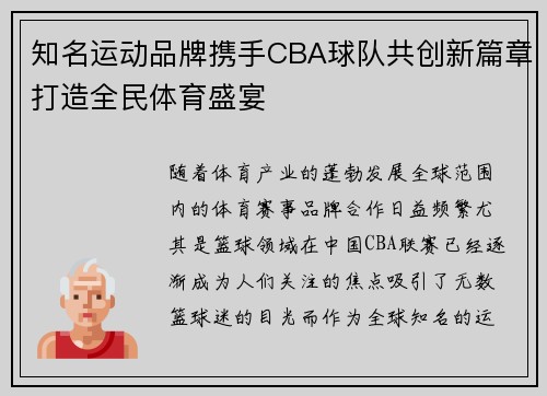 知名运动品牌携手CBA球队共创新篇章打造全民体育盛宴 知名运动品牌携手CBA球队共创新篇章打造全民体育盛宴