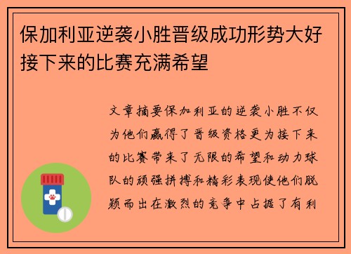 保加利亚逆袭小胜晋级成功形势大好接下来的比赛充满希望