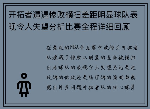 开拓者遭遇惨败横扫差距明显球队表现令人失望分析比赛全程详细回顾