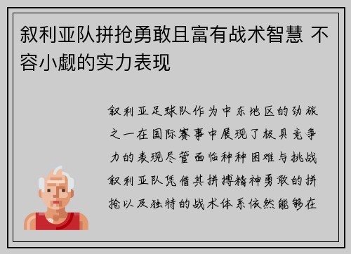 叙利亚队拼抢勇敢且富有战术智慧 不容小觑的实力表现 叙利亚队拼抢勇敢且富有战术智慧 不容小觑的实力表现