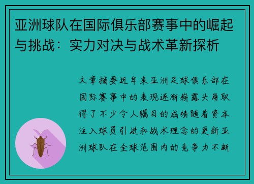 亚洲球队在国际俱乐部赛事中的崛起与挑战:实力对决与战术革新探析 亚洲球队在国际俱乐部赛事中的崛起与挑战:实力对决与战术革新探析