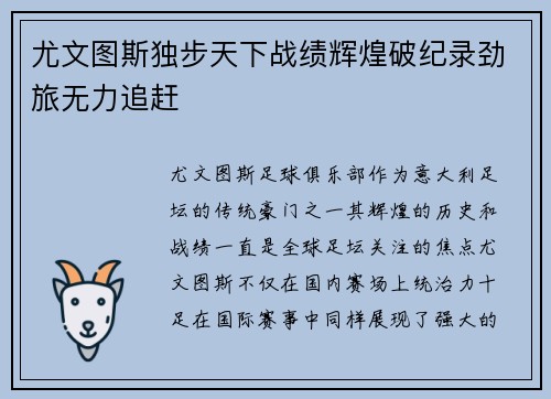 尤文图斯独步天下战绩辉煌破纪录劲旅无力追赶 尤文图斯独步天下战绩辉煌破纪录劲旅无力追赶