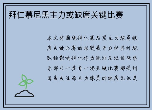 拜仁慕尼黑主力或缺席关键比赛 拜仁慕尼黑主力或缺席关键比赛