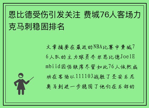 恩比德受伤引发关注 费城76人客场力克马刺稳固排名