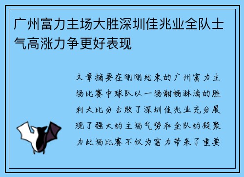 广州富力主场大胜深圳佳兆业全队士气高涨力争更好表现 广州富力主场大胜深圳佳兆业全队士气高涨力争更好表现