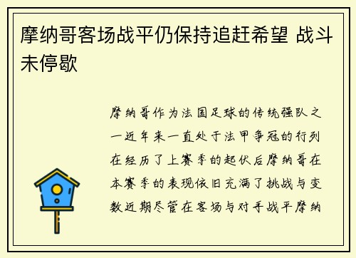 摩纳哥客场战平仍保持追赶希望 战斗未停歇