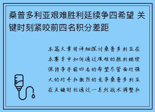桑普多利亚艰难胜利延续争四希望 关键时刻紧咬前四名积分差距 桑普多利亚艰难胜利延续争四希望 关键时刻紧咬前四名积分差距