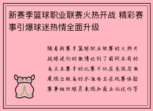 新赛季篮球职业联赛火热开战 精彩赛事引爆球迷热情全面升级 新赛季篮球职业联赛火热开战 精彩赛事引爆球迷热情全面升级