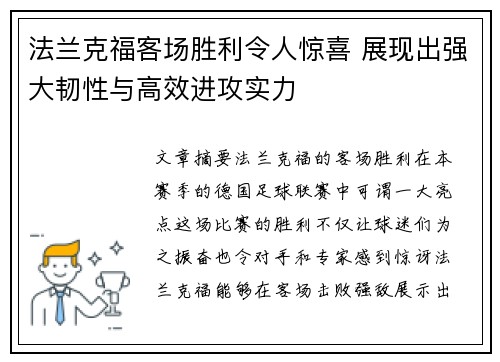 法兰克福客场胜利令人惊喜 展现出强大韧性与高效进攻实力 法兰克福客场胜利令人惊喜 展现出强大韧性与高效进攻实力