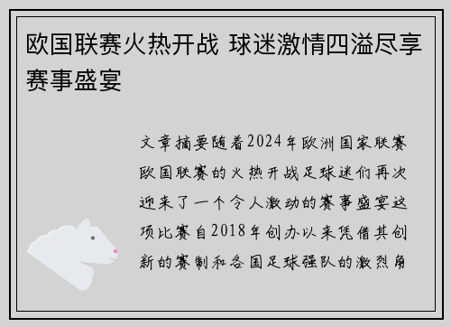 欧国联赛火热开战 球迷激情四溢尽享赛事盛宴 欧国联赛火热开战 球迷激情四溢尽享赛事盛宴