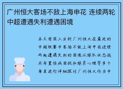广州恒大客场不敌上海申花 连续两轮中超遭遇失利遭遇困境 广州恒大客场不敌上海申花 连续两轮中超遭遇失利遭遇困境