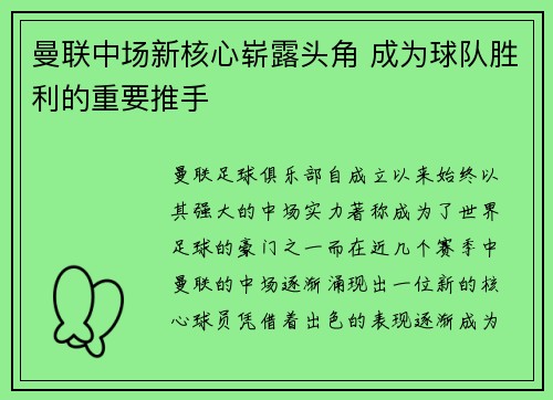 曼联中场新核心崭露头角 成为球队胜利的重要推手 曼联中场新核心崭露头角 成为球队胜利的重要推手