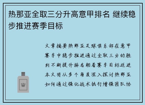 热那亚全取三分升高意甲排名 继续稳步推进赛季目标 热那亚全取三分升高意甲排名 继续稳步推进赛季目标