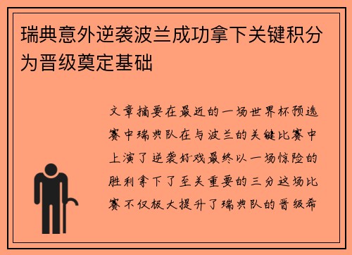 瑞典意外逆袭波兰成功拿下关键积分为晋级奠定基础 瑞典意外逆袭波兰成功拿下关键积分为晋级奠定基础
