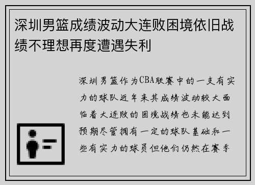 深圳男篮成绩波动大连败困境依旧战绩不理想再度遭遇失利 深圳男篮成绩波动大连败困境依旧战绩不理想再度遭遇失利