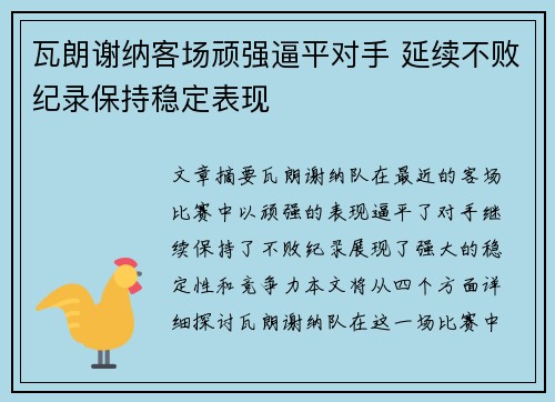 瓦朗谢纳客场顽强逼平对手 延续不败纪录保持稳定表现 瓦朗谢纳客场顽强逼平对手 延续不败纪录保持稳定表现