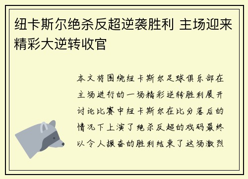 纽卡斯尔绝杀反超逆袭胜利 主场迎来精彩大逆转收官 纽卡斯尔绝杀反超逆袭胜利 主场迎来精彩大逆转收官