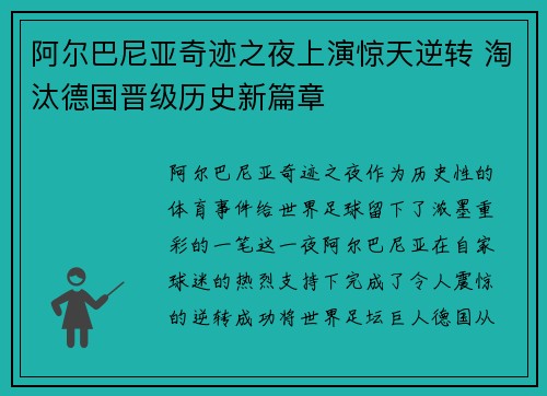 阿尔巴尼亚奇迹之夜上演惊天逆转 淘汰德国晋级历史新篇章 阿尔巴尼亚奇迹之夜上演惊天逆转 淘汰德国晋级历史新篇章