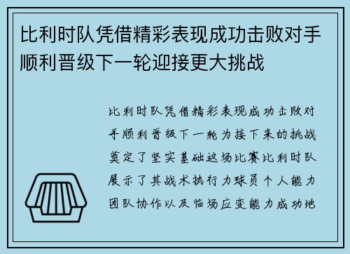 比利时队凭借精彩表现成功击败对手顺利晋级下一轮迎接更大挑战 比利时队凭借精彩表现成功击败对手顺利晋级下一轮迎接更大挑战