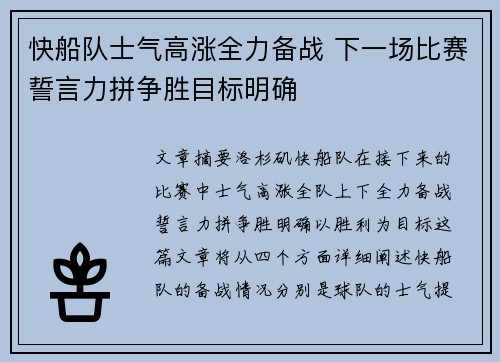 快船队士气高涨全力备战 下一场比赛誓言力拼争胜目标明确 快船队士气高涨全力备战 下一场比赛誓言力拼争胜目标明确