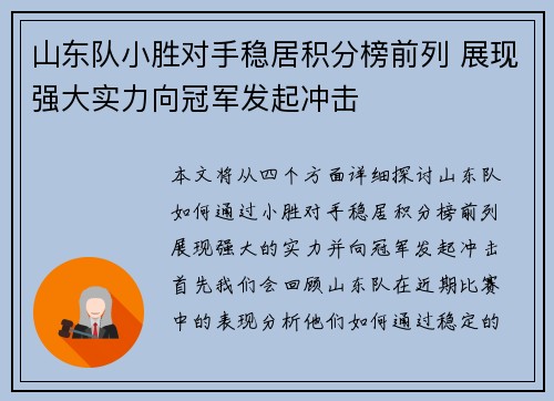 山东队小胜对手稳居积分榜前列 展现强大实力向冠军发起冲击 山东队小胜对手稳居积分榜前列 展现强大实力向冠军发起冲击
