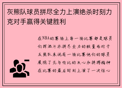 灰熊队球员拼尽全力上演绝杀时刻力克对手赢得关键胜利 灰熊队球员拼尽全力上演绝杀时刻力克对手赢得关键胜利