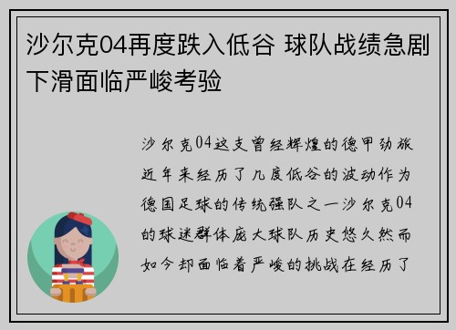 沙尔克04再度跌入低谷 球队战绩急剧下滑面临严峻考验