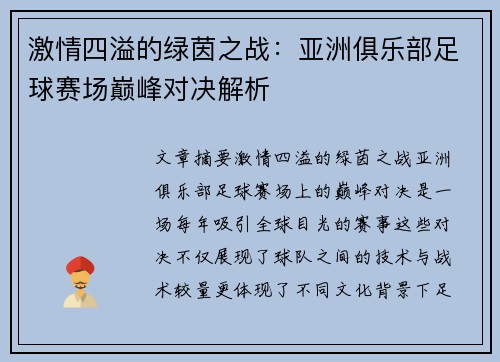 激情四溢的绿茵之战:亚洲俱乐部足球赛场巅峰对决解析 激情四溢的绿茵之战:亚洲俱乐部足球赛场巅峰对决解析