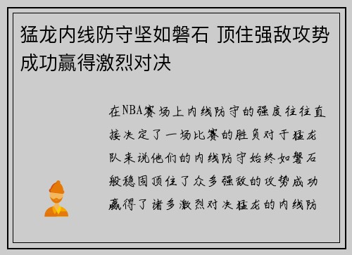 猛龙内线防守坚如磐石 顶住强敌攻势成功赢得激烈对决 猛龙内线防守坚如磐石 顶住强敌攻势成功赢得激烈对决