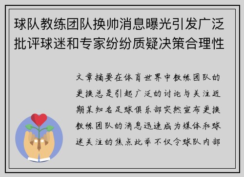 球队教练团队换帅消息曝光引发广泛批评球迷和专家纷纷质疑决策合理性 球队教练团队换帅消息曝光引发广泛批评球迷和专家纷纷质疑决策合理性