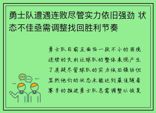 勇士队遭遇连败尽管实力依旧强劲 状态不佳亟需调整找回胜利节奏 勇士队遭遇连败尽管实力依旧强劲 状态不佳亟需调整找回胜利节奏