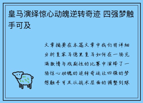 皇马演绎惊心动魄逆转奇迹 四强梦触手可及 皇马演绎惊心动魄逆转奇迹 四强梦触手可及