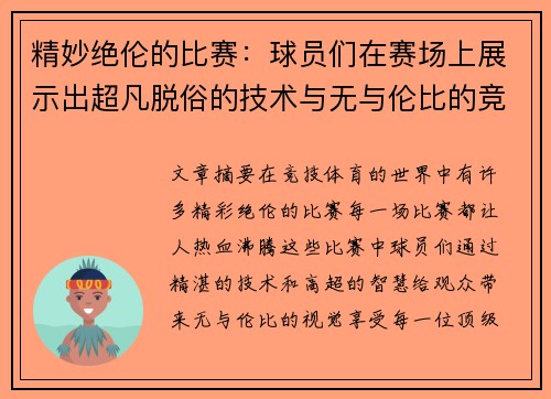 精妙绝伦的比赛：球员们在赛场上展示出超凡脱俗的技术与无与伦比的竞技智慧