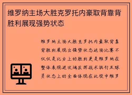 维罗纳主场大胜克罗托内豪取背靠背胜利展现强势状态 维罗纳主场大胜克罗托内豪取背靠背胜利展现强势状态
