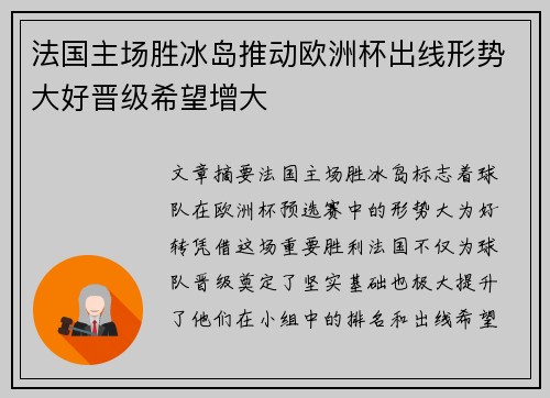 法国主场胜冰岛推动欧洲杯出线形势大好晋级希望增大 法国主场胜冰岛推动欧洲杯出线形势大好晋级希望增大