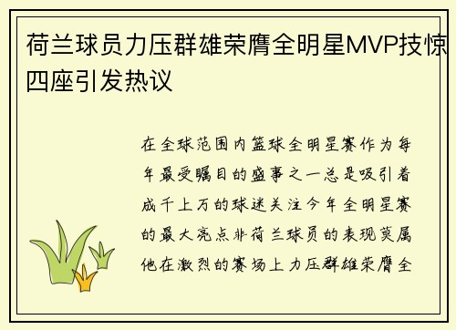 荷兰球员力压群雄荣膺全明星MVP技惊四座引发热议 荷兰球员力压群雄荣膺全明星MVP技惊四座引发热议