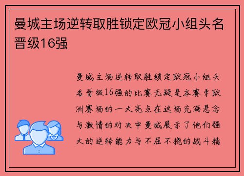 曼城主场逆转取胜锁定欧冠小组头名晋级16强 曼城主场逆转取胜锁定欧冠小组头名晋级16强