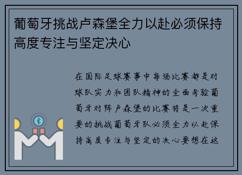 葡萄牙挑战卢森堡全力以赴必须保持高度专注与坚定决心 葡萄牙挑战卢森堡全力以赴必须保持高度专注与坚定决心