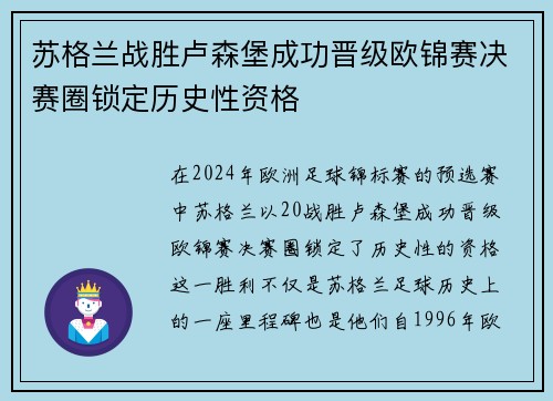 苏格兰战胜卢森堡成功晋级欧锦赛决赛圈锁定历史性资格 苏格兰战胜卢森堡成功晋级欧锦赛决赛圈锁定历史性资格