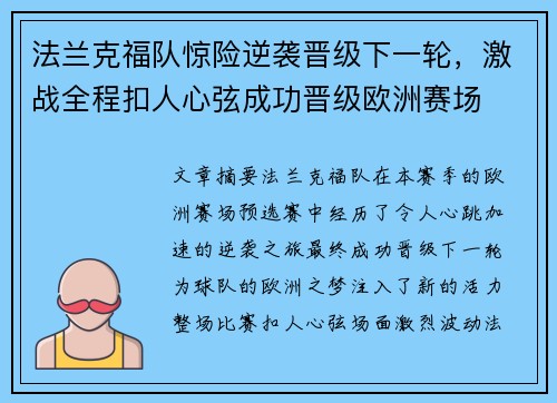 法兰克福队惊险逆袭晋级下一轮,激战全程扣人心弦成功晋级欧洲赛场 法兰克福队惊险逆袭晋级下一轮,激战全程扣人心弦成功晋级欧洲赛场