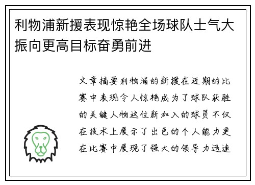 利物浦新援表现惊艳全场球队士气大振向更高目标奋勇前进