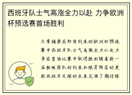 西班牙队士气高涨全力以赴 力争欧洲杯预选赛首场胜利 西班牙队士气高涨全力以赴 力争欧洲杯预选赛首场胜利
